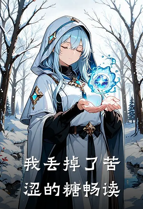 我丢掉了苦涩的糖畅读