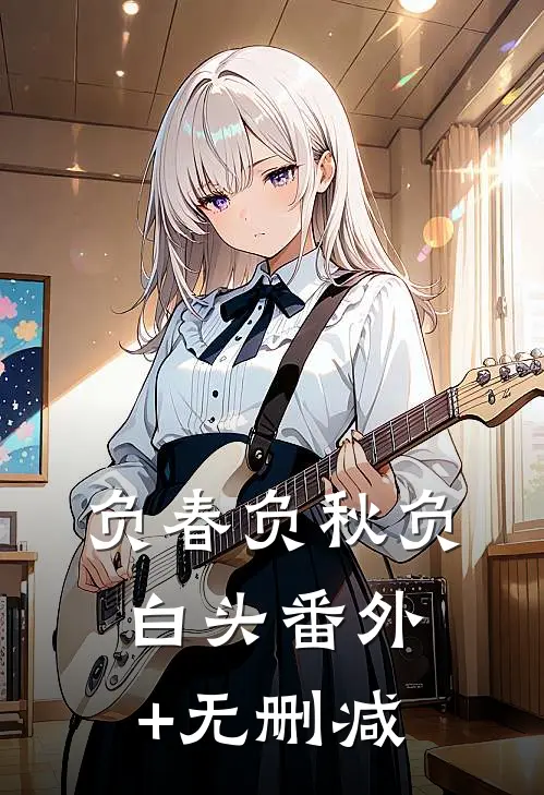 负春负秋负白头番外+无删减