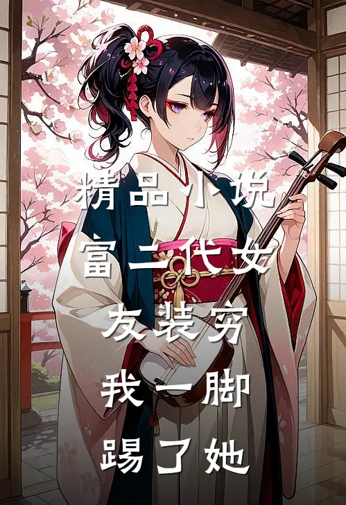 精品小说富二代女友装穷，我一脚踢了她