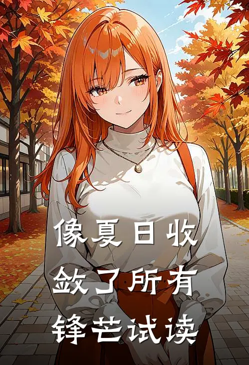 像夏日收敛了所有锋芒试读