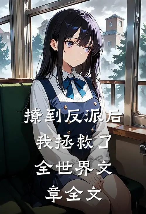 撩到反派后，我拯救了全世界文章全文