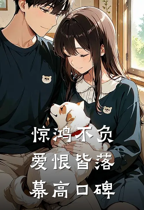 惊鸿不负，爱恨皆落幕高口碑