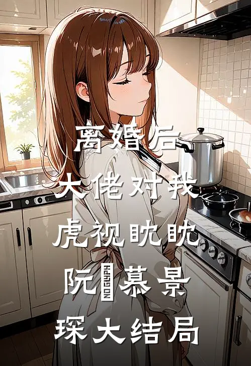 离婚后，大佬对我虎视眈眈阮嫆慕景琛大结局