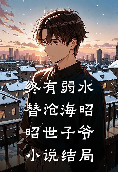 终有弱水替沧海昭昭世子爷小说结局