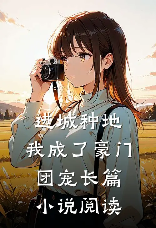 进城种地：我成了豪门团宠长篇小说阅读
