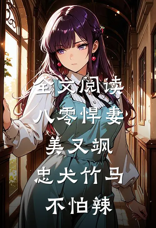 全文阅读八零悍妻美又飒，忠犬竹马不怕辣