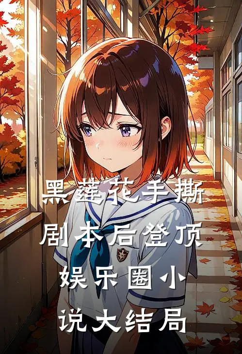 黑莲花手撕剧本后登顶娱乐圈小说大结局