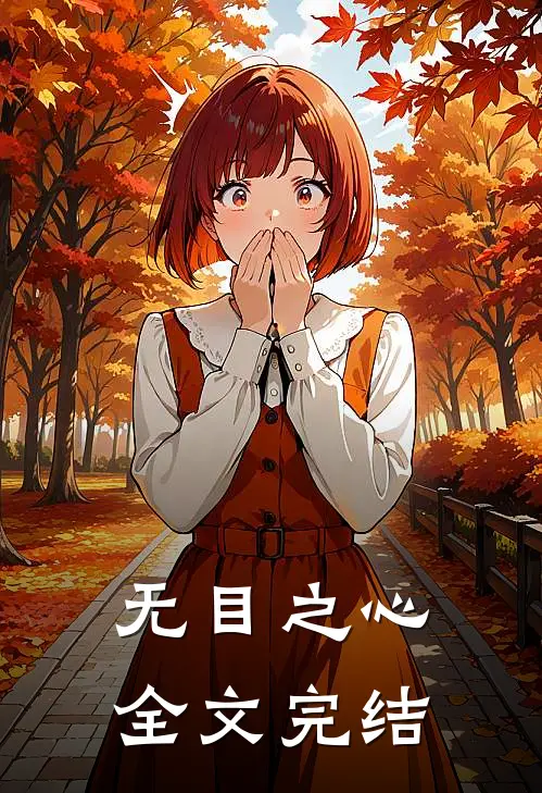 无目之心全文完结