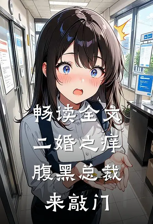 畅读全文二婚之痒，腹黑总裁来敲门