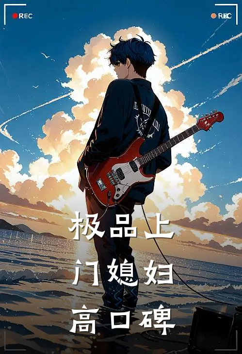 极品上门媳妇高口碑
