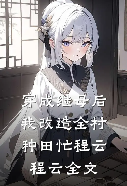 穿成继母后，我改造全村种田忙程云程云全文