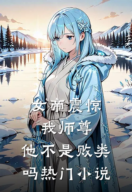 女帝震惊：我师尊，他不是败类吗热门小说