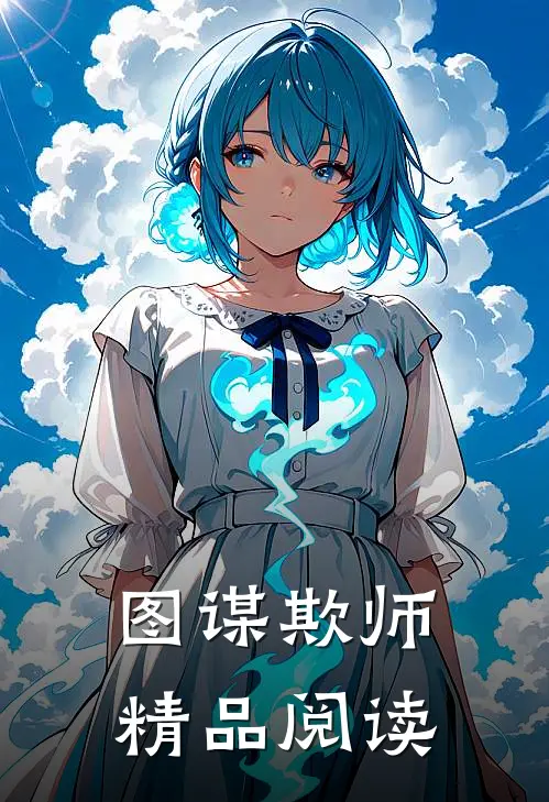 图谋欺师精品阅读