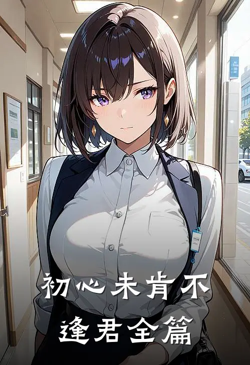 初心未肯不逢君全篇