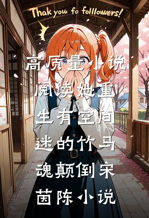高质量小说阅读她重生有空间迷的竹马魂颠倒宋茵陈 小说