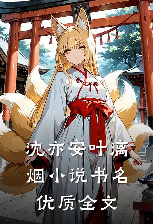 沈亦安叶漓烟小说书名优质全文