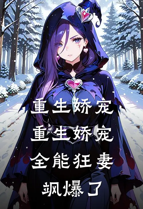 重生娇宠；重生娇宠全能狂妻飒爆了