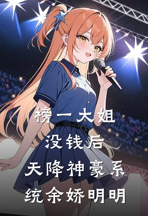 榜一大姐没钱后，天降神豪系统余娇明明