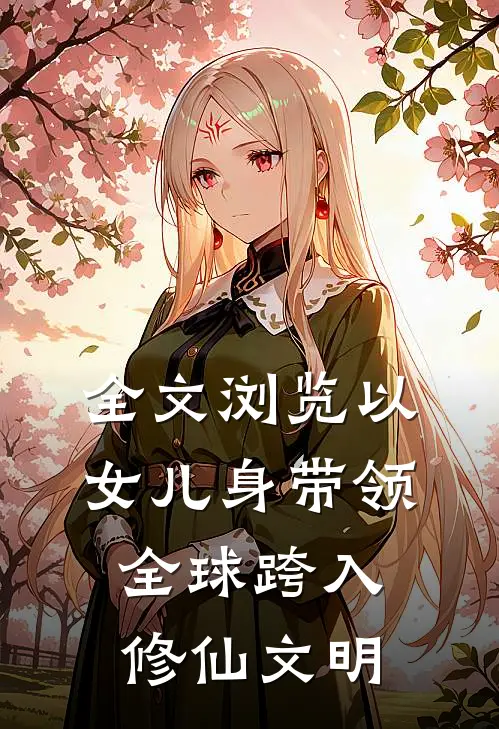 全文浏览以女儿身带领全球跨入修仙文明