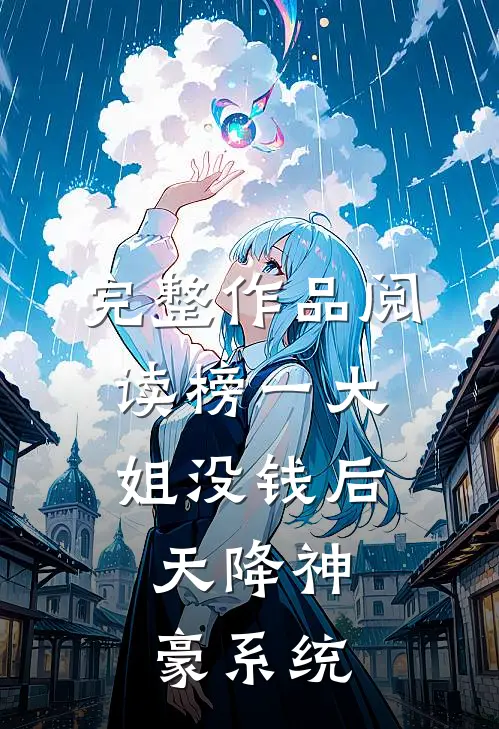 完整作品阅读榜一大姐没钱后，天降神豪系统