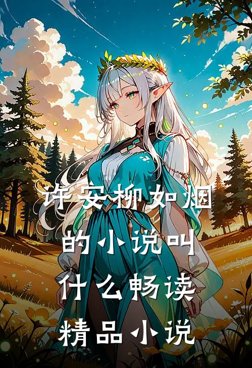 许安柳如烟的小说叫什么畅读精品小说