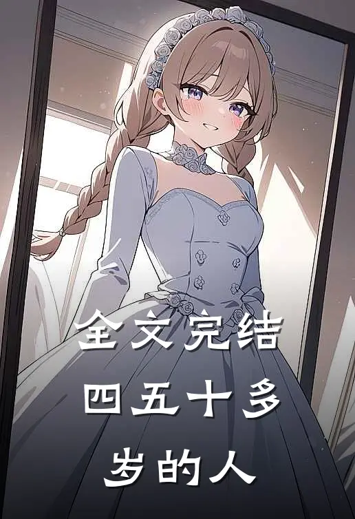 全文完结四五十多岁的人