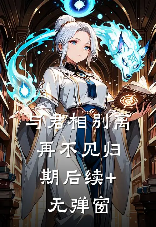 与君相别离，再不见归期后续+无弹窗
