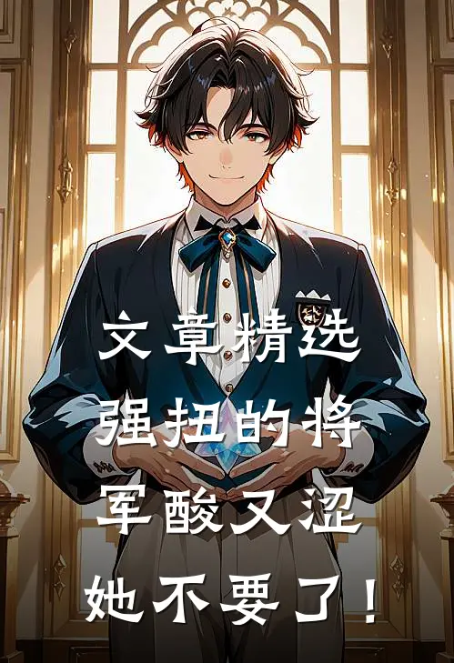 文章精选强扭的将军酸又涩，她不要了！