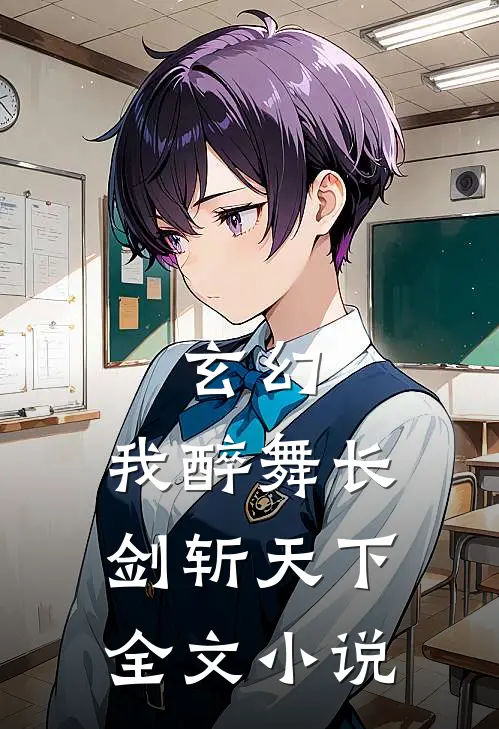 玄幻：我醉舞长剑斩天下全文小说