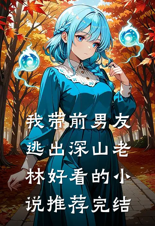 我带前男友逃出深山老林好看的小说推荐完结
