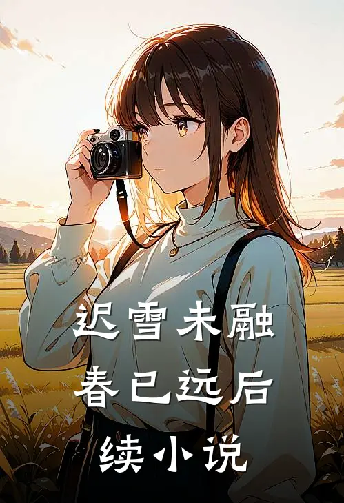 迟雪未融春已远后续小说