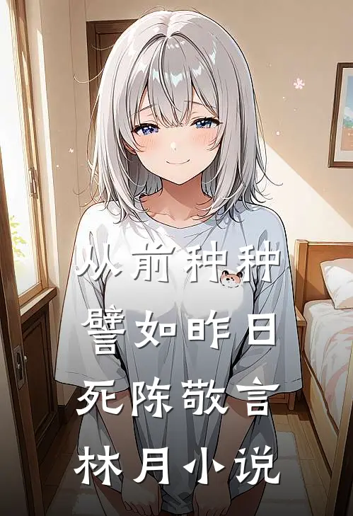 从前种种，譬如昨日死陈敬言林月小说