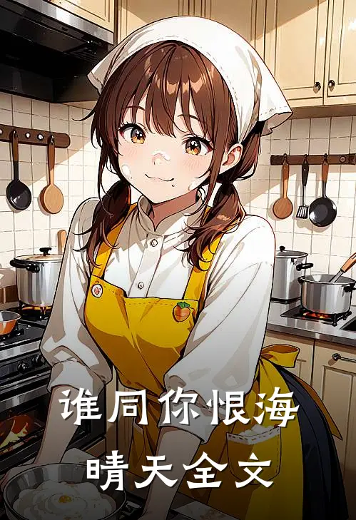 谁同你恨海晴天全文