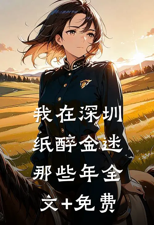 我在深圳纸醉金迷那些年全文+免费