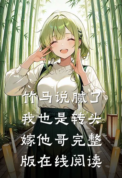 竹马说腻了我也是转头嫁他哥完整版在线阅读