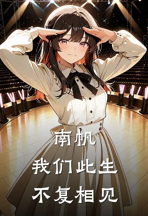 南帆，我们此生不复相见