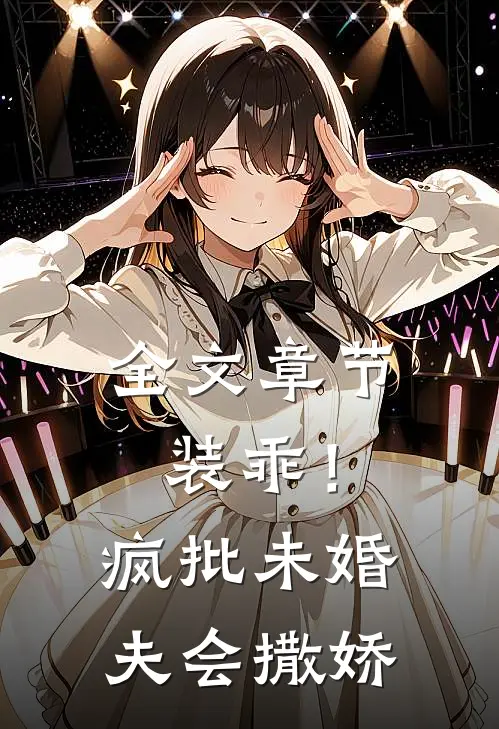 全文章节装乖！疯批未婚夫会撒娇
