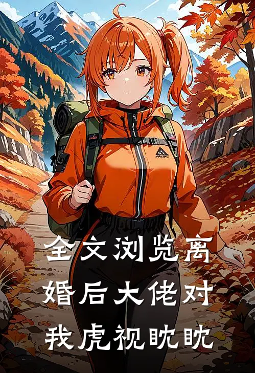 全文浏览离婚后大佬对我虎视眈眈