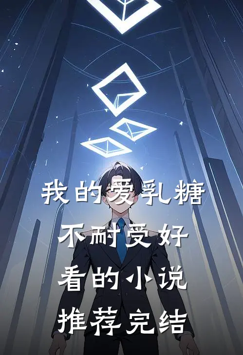 我的爱乳糖不耐受好看的小说推荐完结