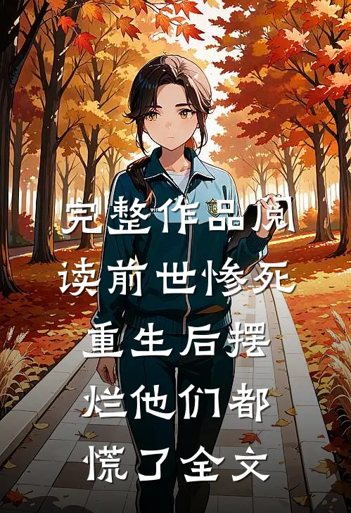 完整作品阅读前世惨死，重生后摆烂他们都慌了全文