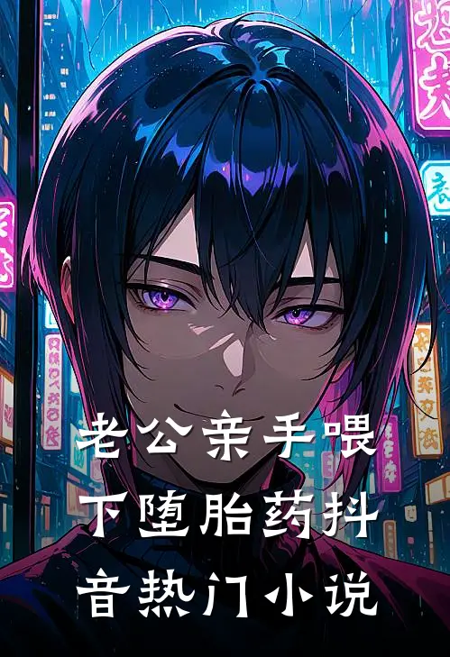 老公亲手喂下堕胎药抖音热门小说