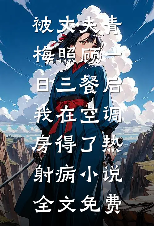 被丈夫青梅照顾一日三餐后，我在空调房得了热射病小说全文免费