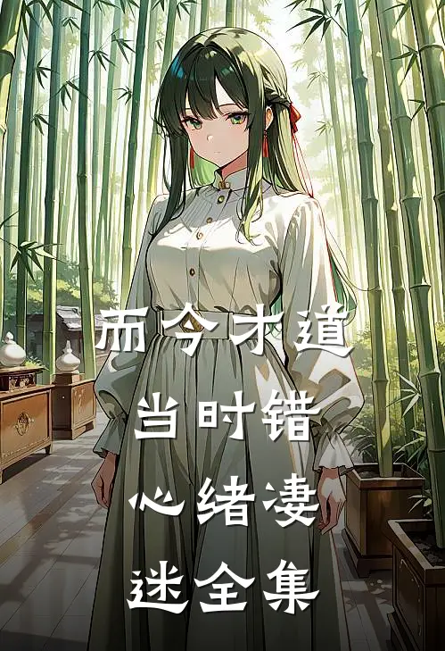 而今才道当时错，心绪凄迷全集