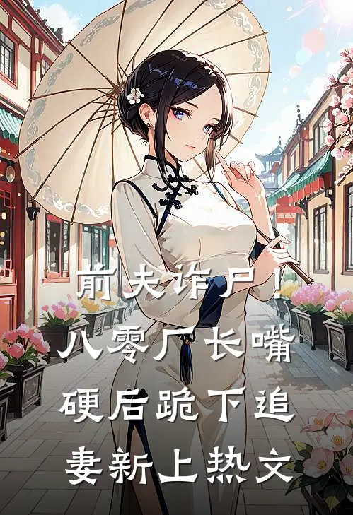 前夫诈尸！八零厂长嘴硬后跪下追妻新上热文