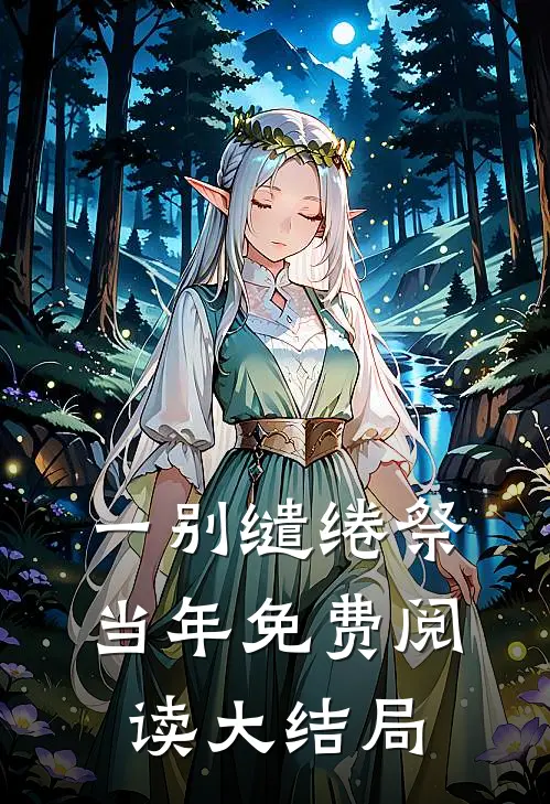 一别缱绻祭当年免费阅读大结局