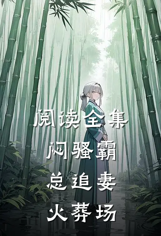 阅读全集闷骚霸总追妻火葬场