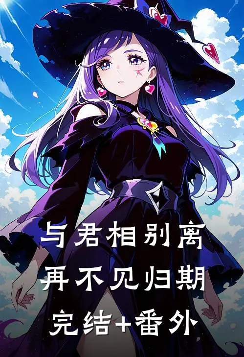 与君相别离，再不见归期完结+番外