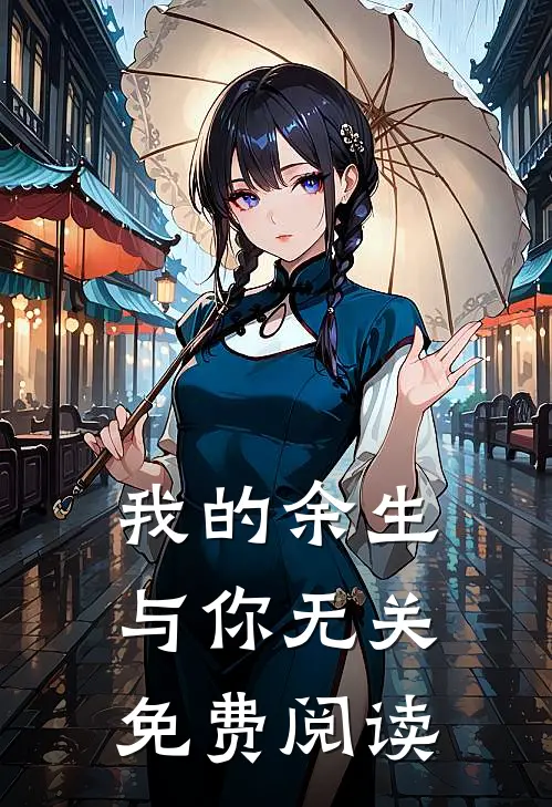 我的余生与你无关免费阅读