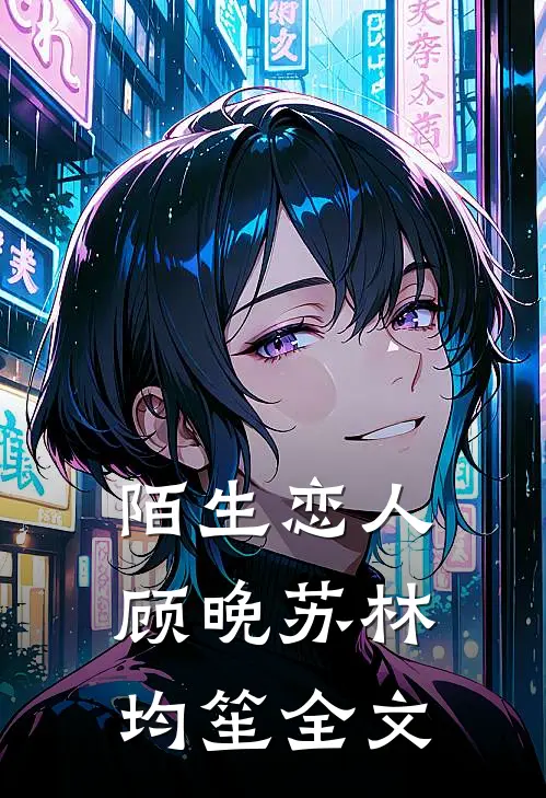 陌生恋人顾晚苏林均笙全文
