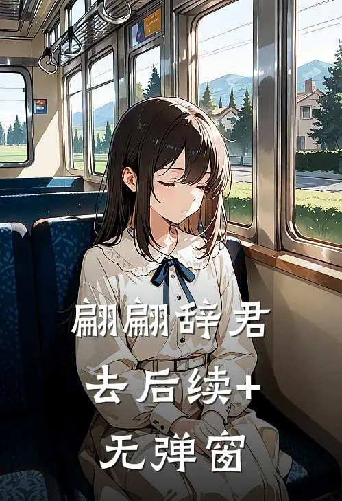 翩翩辞君去后续+无弹窗